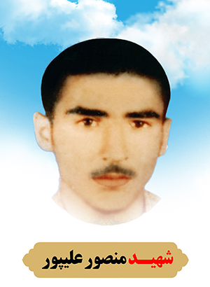 تصویر شهید منصور علیپور